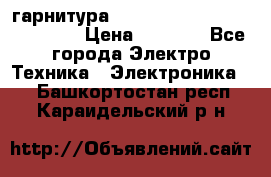 Bluetooth гарнитура Xiaomi Mi Bluetooth Headset › Цена ­ 1 990 - Все города Электро-Техника » Электроника   . Башкортостан респ.,Караидельский р-н